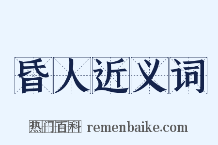 昏人近义词是什么意思的图片